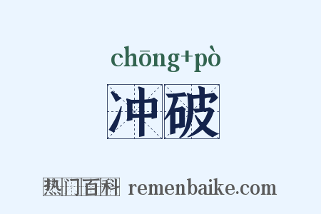 冲破是什么意思的图片